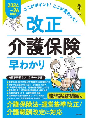 cover image of ここがポイント!ここが変わった!　改正介護保険早わかり【2024～26年度版】